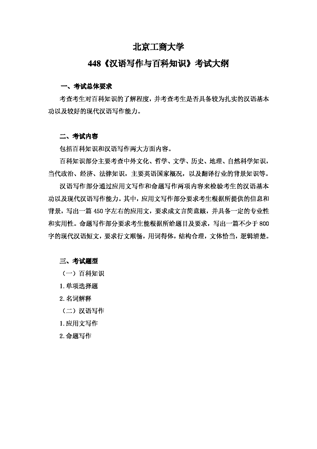 2023考研大纲：北京工商大学2023年考研初试科目 448汉语写作与百科知识 考试大纲第1页