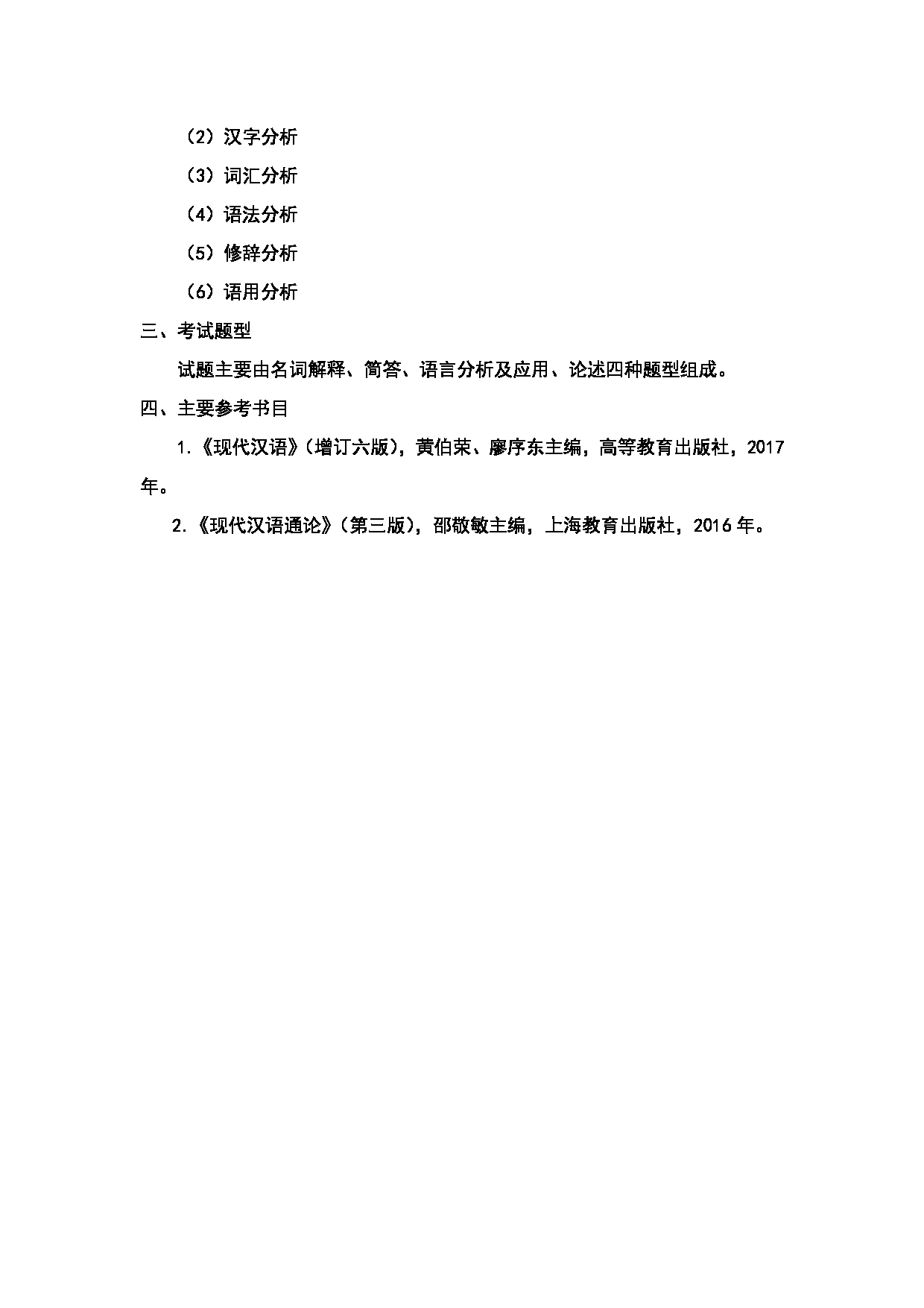2024考研大纲：中国石油大学2024年考研自命题科目 354 汉语基础 考试大纲第2页