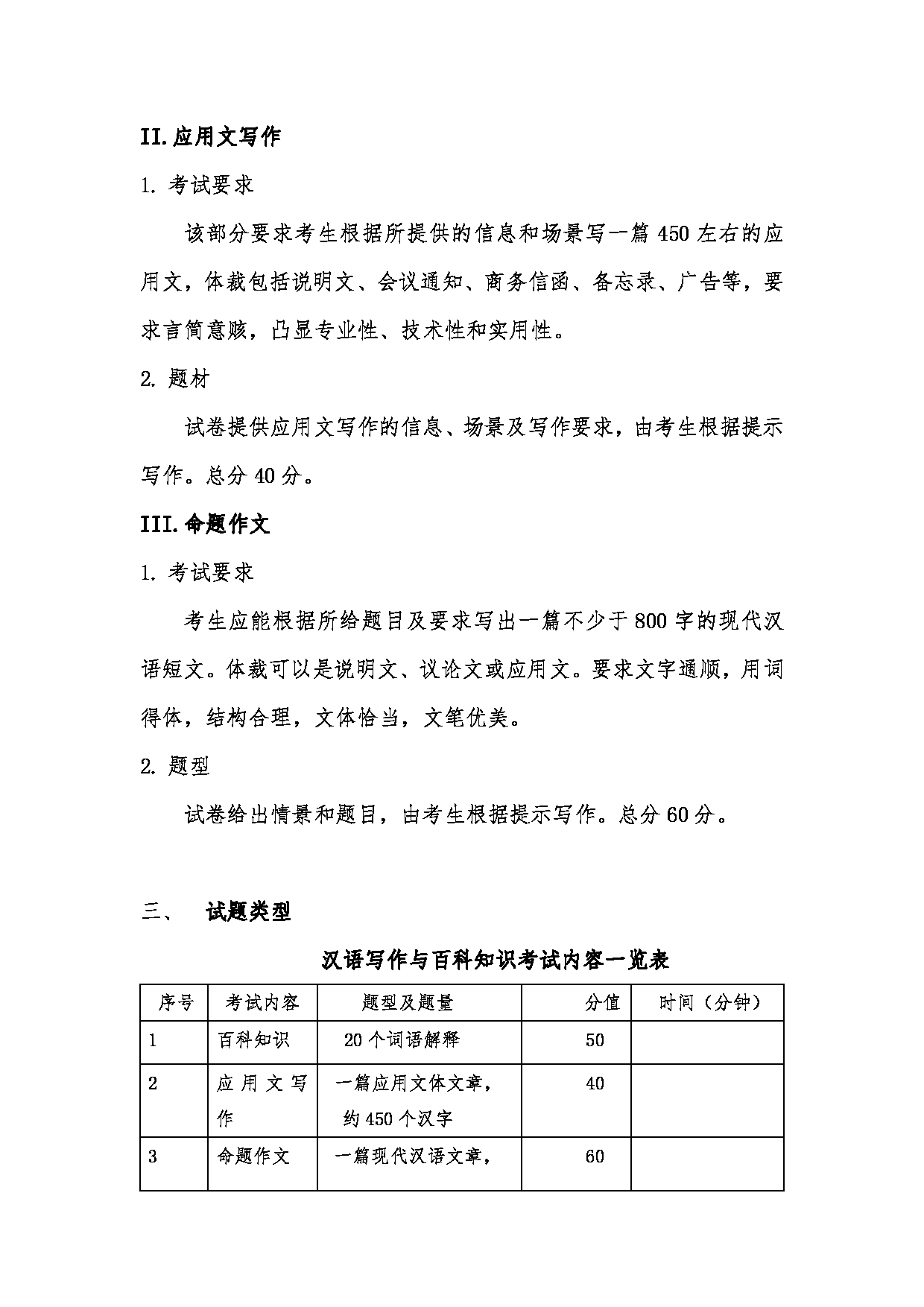 2024考研大纲：中国传媒大学2024年考研自命题科目 448汉语写作与百科知识 考试大纲第2页