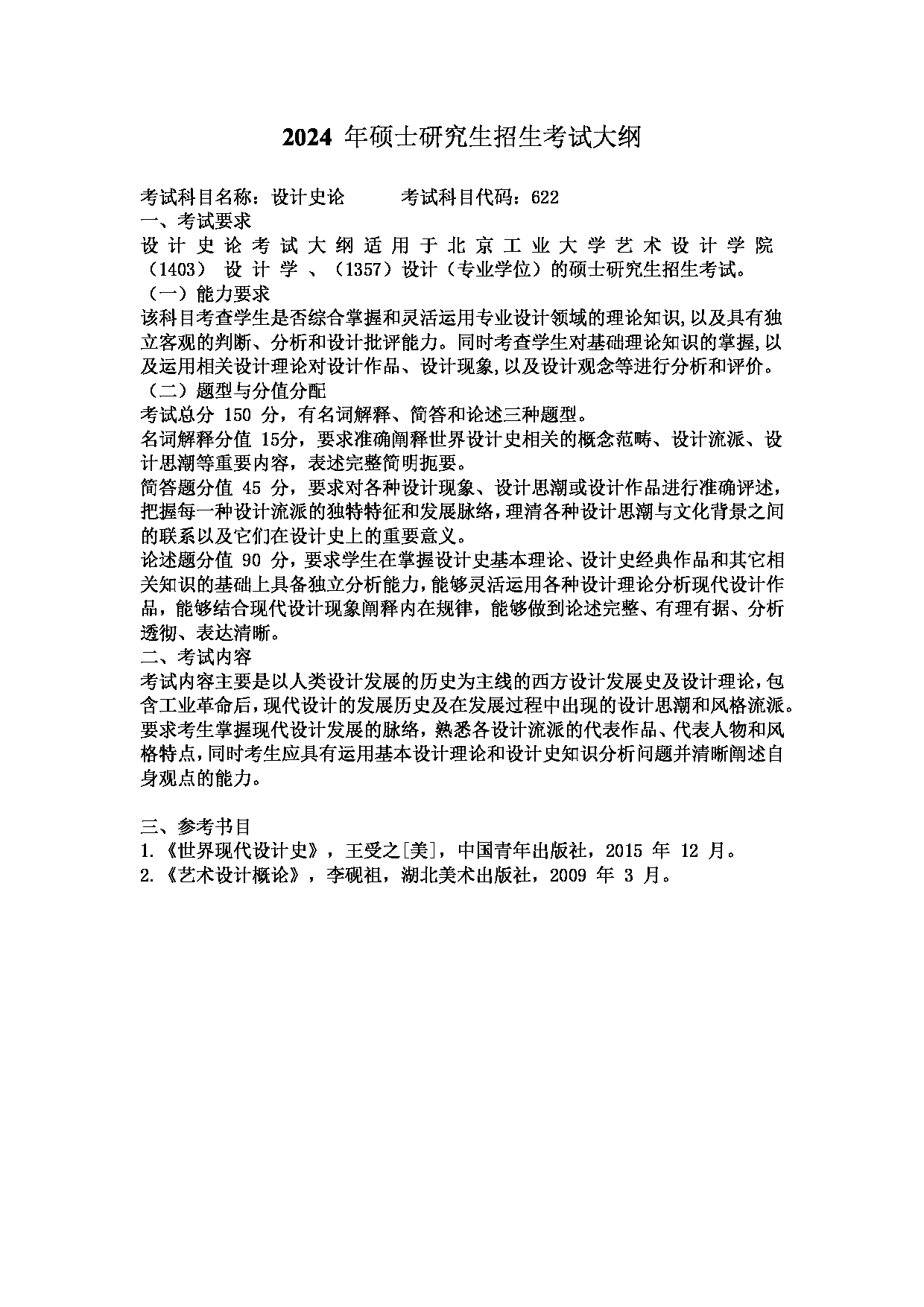 2024考研大纲：北京工业大学2024年考研自命题科目 622 设计史论 考试大纲第1页