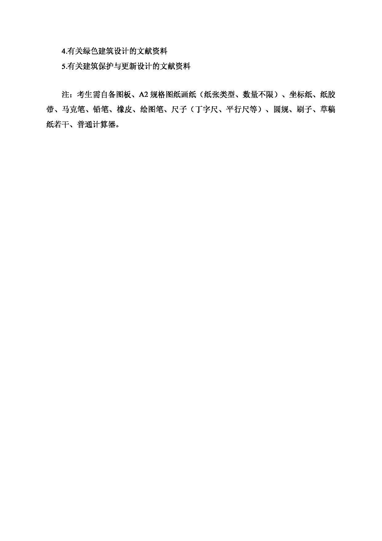 2024考研大纲：北京工业大学2024年考研自命题科目 504 建筑学术快速设计（6小时） 考试大纲第2页