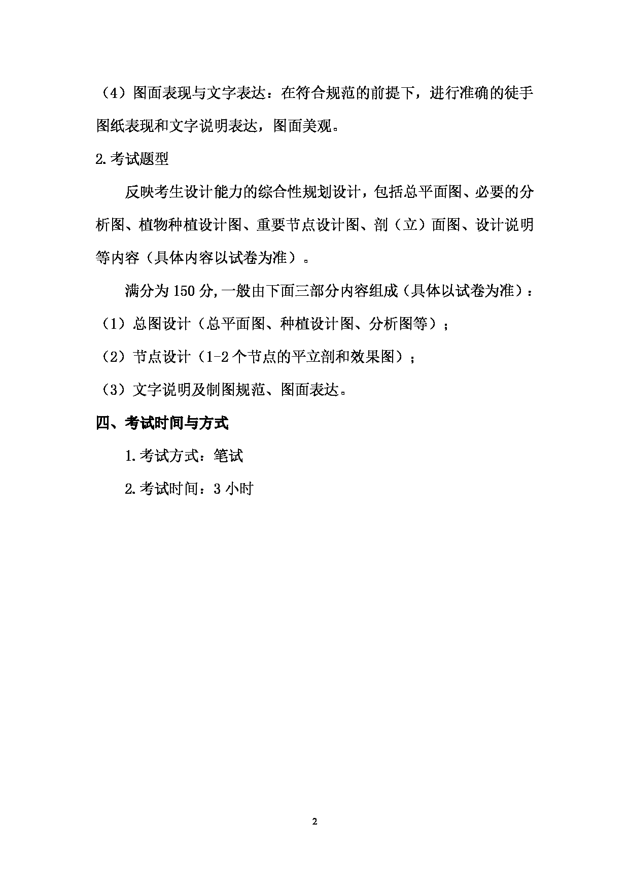 2024考研大纲： 北京农学院考研初试科目804《园林快速设计》考试大纲第2页