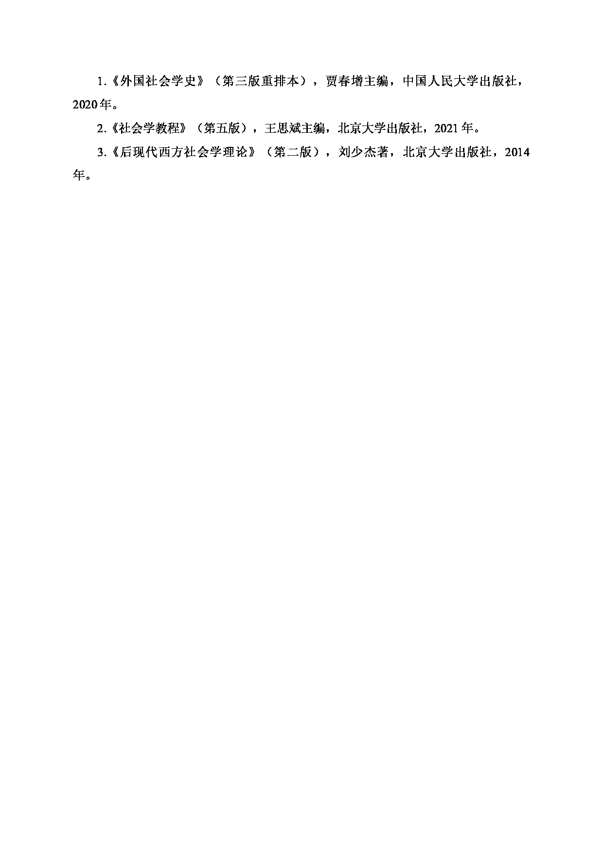 2024考研大纲：北京工业大学2024年考研自命题科目 652 社会学理论 考试大纲第2页