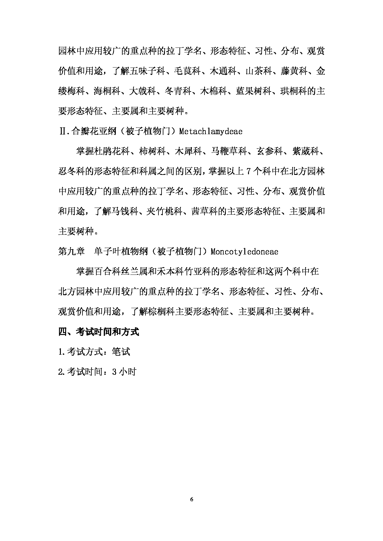 2024考研大纲： 北京农学院考研初试科目702《园林植物》考试大纲第6页