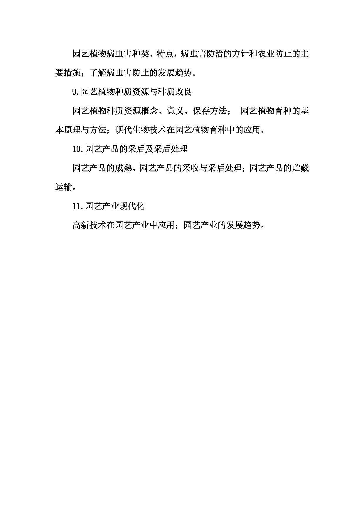2024考研大纲： 北京农学院考研初试科目810《园艺通论》考试大纲第3页