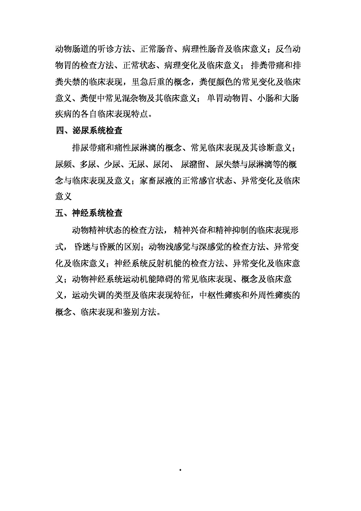 2024考研大纲： 北京农学院考研初试科目815《兽医综合》考试大纲第9页