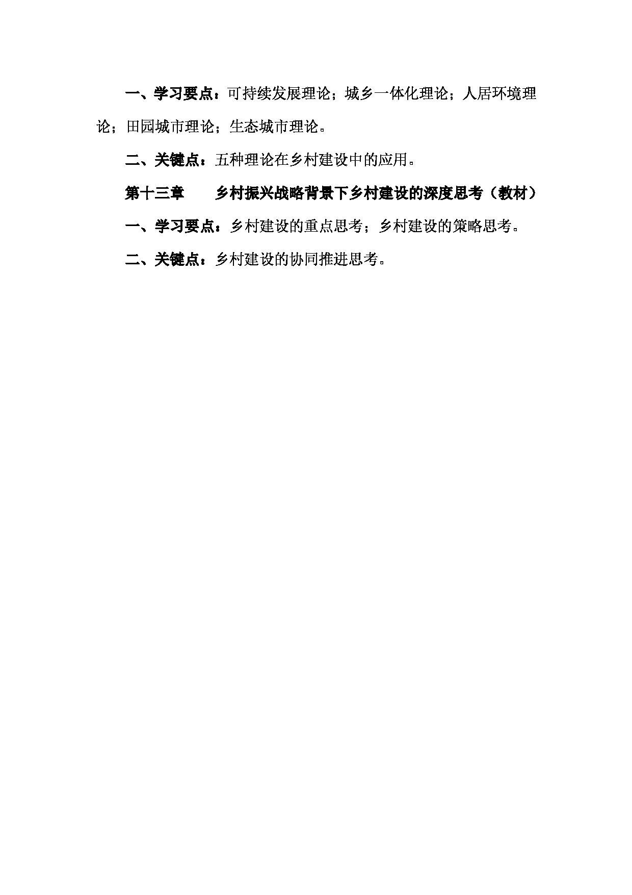 2024考研大纲： 北京农学院考研初试科目828《乡村治理与乡村建设》考试大纲第5页