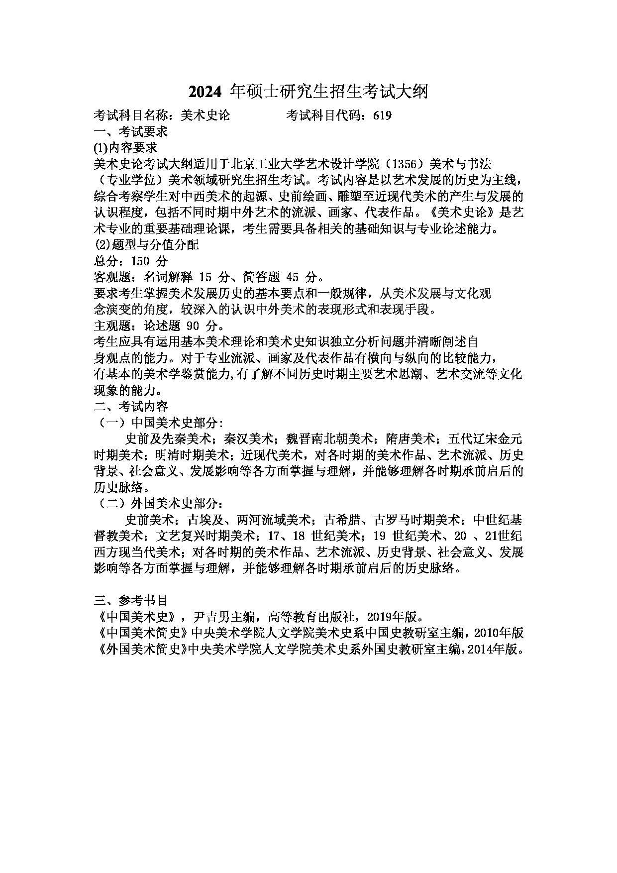 2024考研大纲：北京工业大学2024年考研自命题科目 619 美术史论 考试大纲第1页