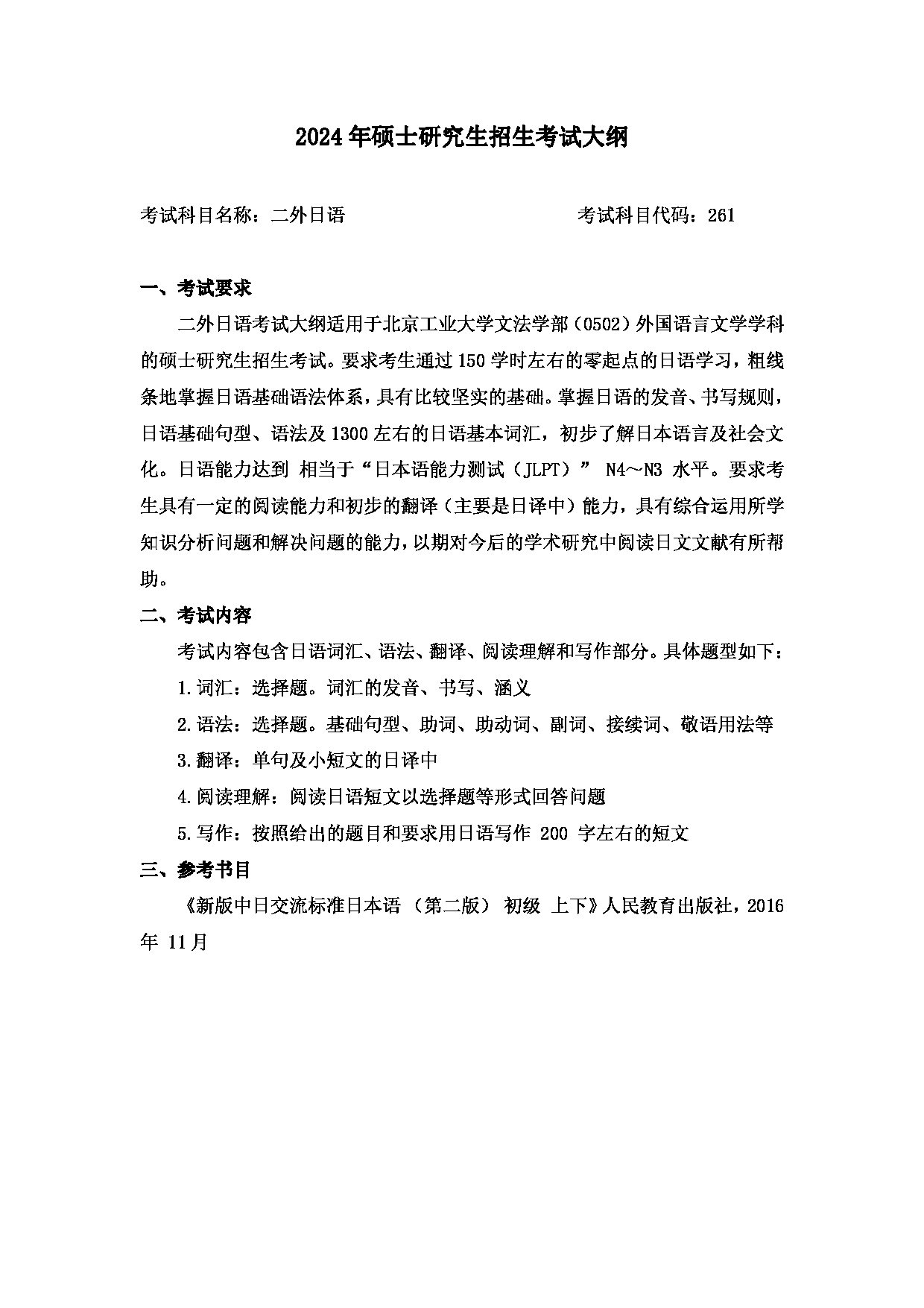 2024考研大纲：北京工业大学2024年考研自命题科目 261 二外日语 考试大纲第1页