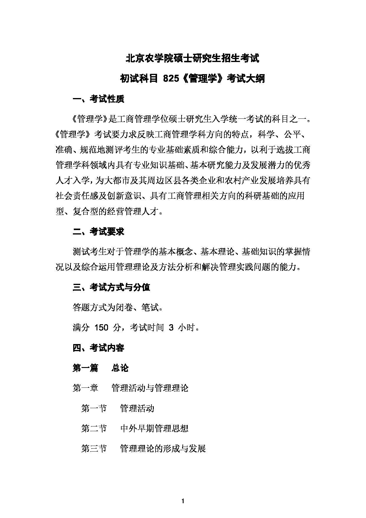 2024考研大纲： 北京农学院考研初试科目825《管理学》考试大纲第1页