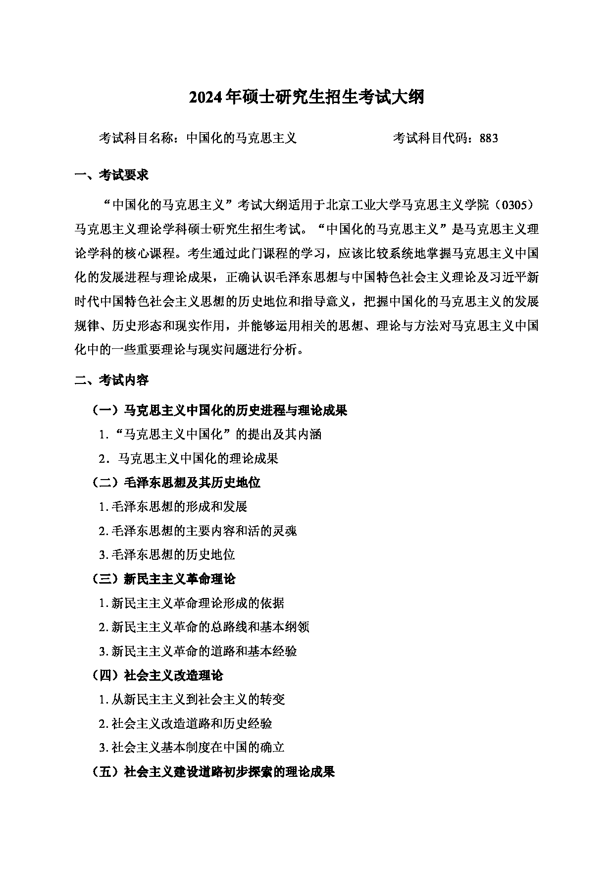 2024考研大纲：北京工业大学2024年考研自命题科目 883 中国化的马克思主义 考试大纲第1页