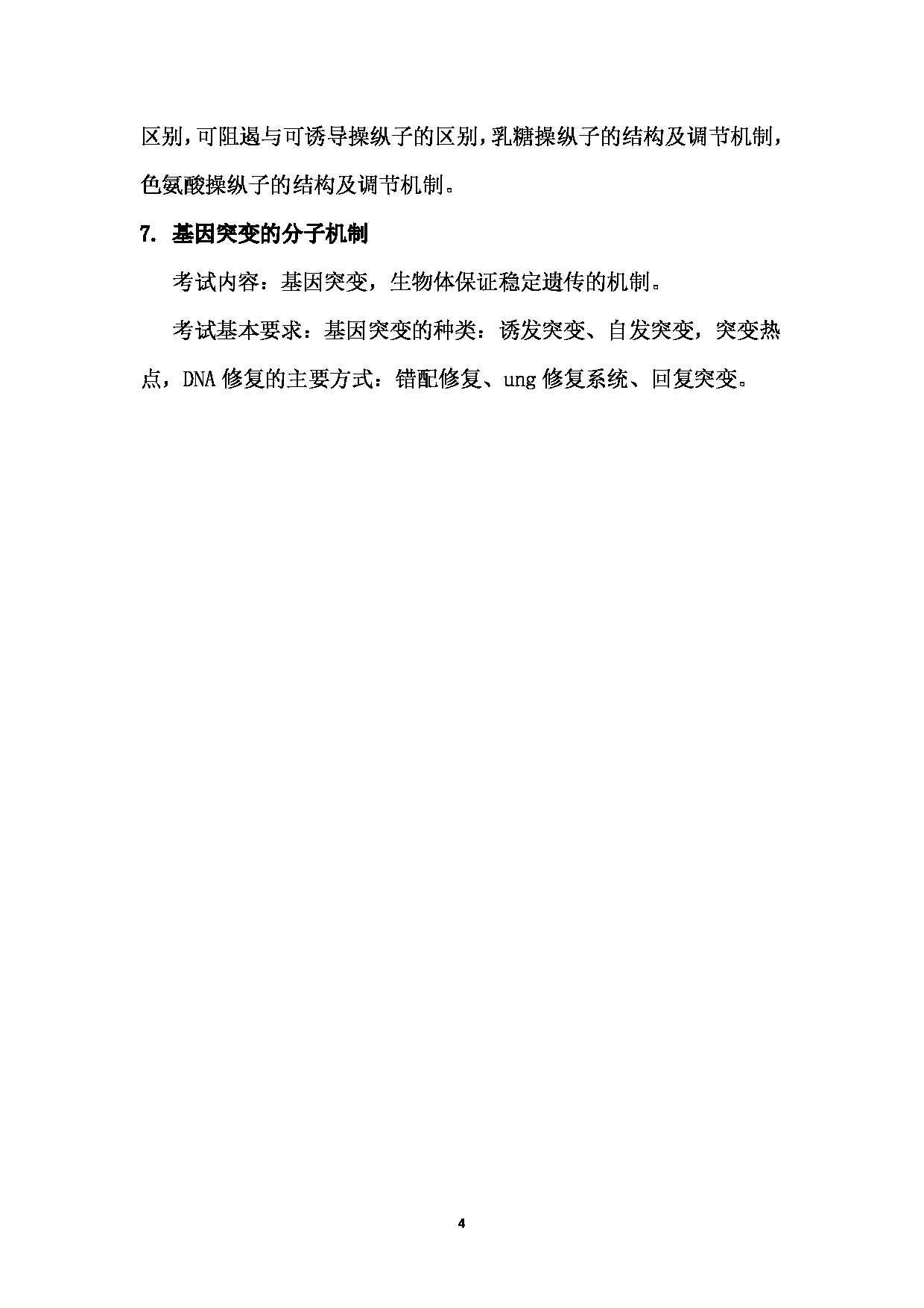 2024考研大纲： 北京农学院考研初试科目819《分子生物学》考试大纲第4页