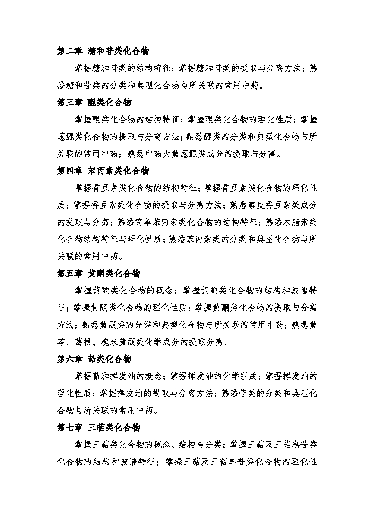 2024考研大纲：中央民族大学2024年考研自命题科目 661中药学综合 考试大纲第19页
