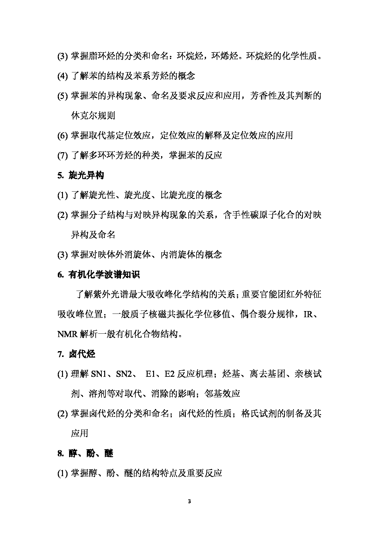 2024考研大纲： 北京农学院考研初试科目829《有机化学》考试大纲第3页
