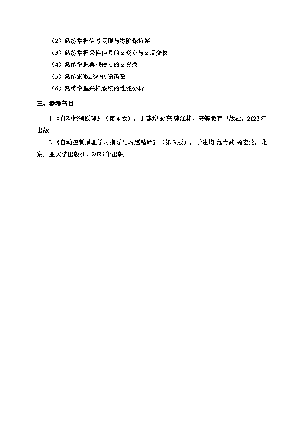 2024考研大纲：北京工业大学2024年考研自命题科目 821 自动控制原理 考试大纲第3页