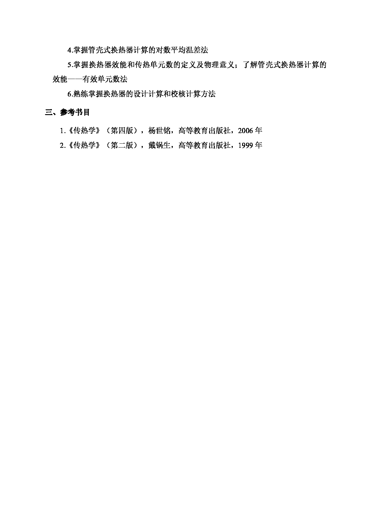 2024考研大纲：北京工业大学2024年考研自命题科目 851 传热学 考试大纲第3页