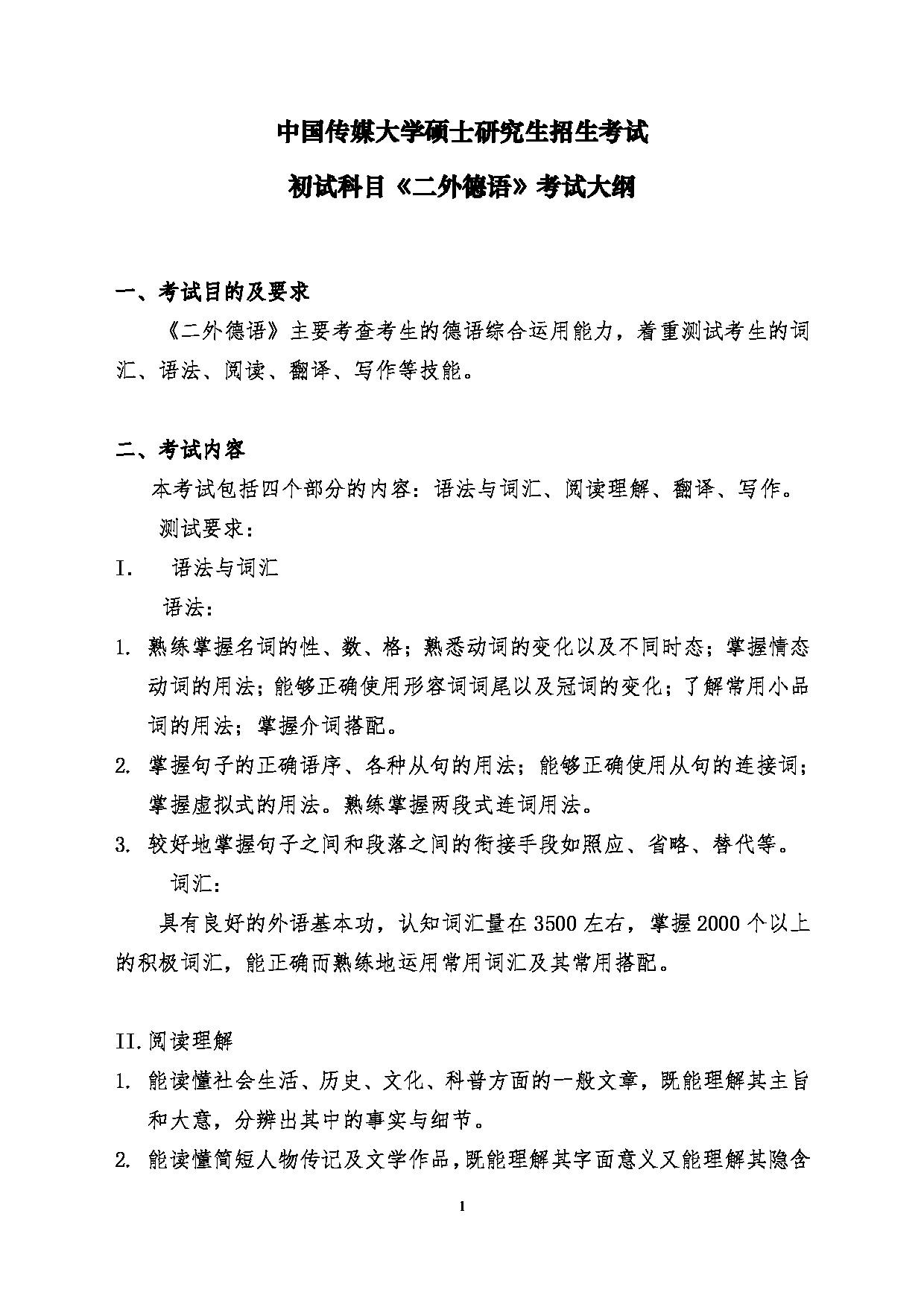 2024考研大纲：中国传媒大学2024年考研自命题科目 245二外德 考试大纲第1页