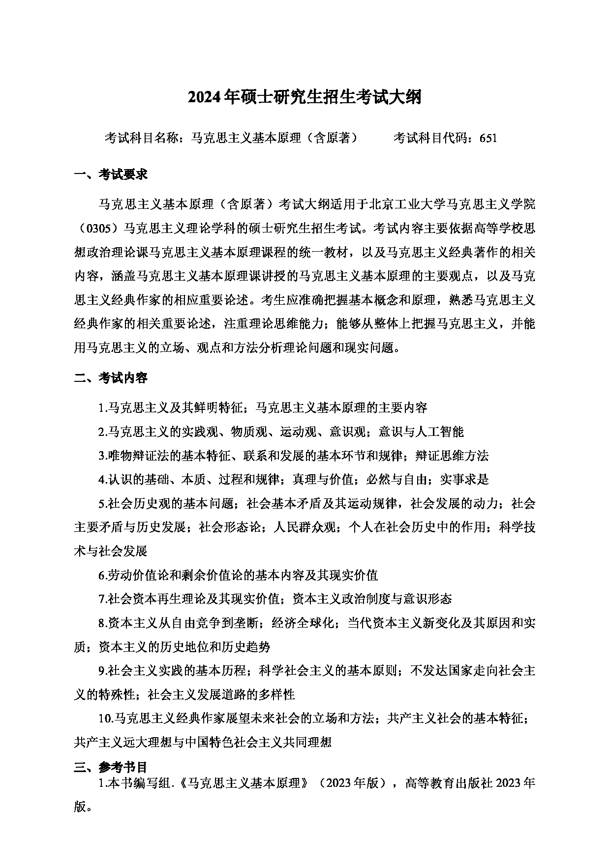 2024考研大纲：北京工业大学2024年考研自命题科目 651 马克思主义基本原理（含原著） 考试大纲第1页