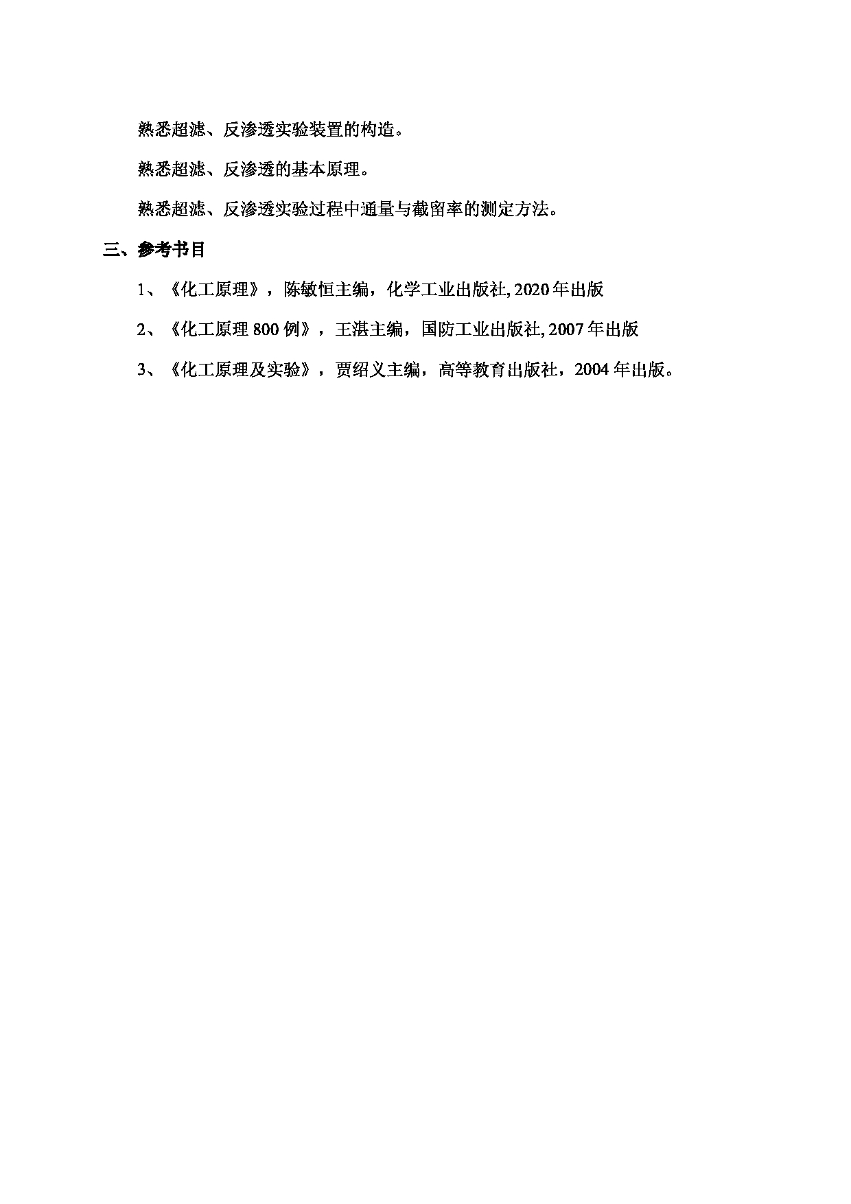 2024考研大纲：北京工业大学2024年考研自命题科目 878 化工原理 考试大纲第5页
