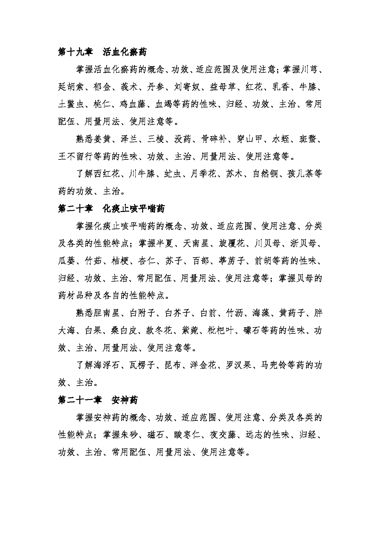 2024考研大纲：中央民族大学2024年考研自命题科目 661中药学综合 考试大纲第7页