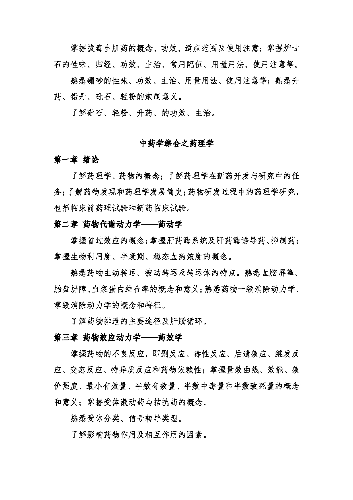 2024考研大纲：中央民族大学2024年考研自命题科目 661中药学综合 考试大纲第10页