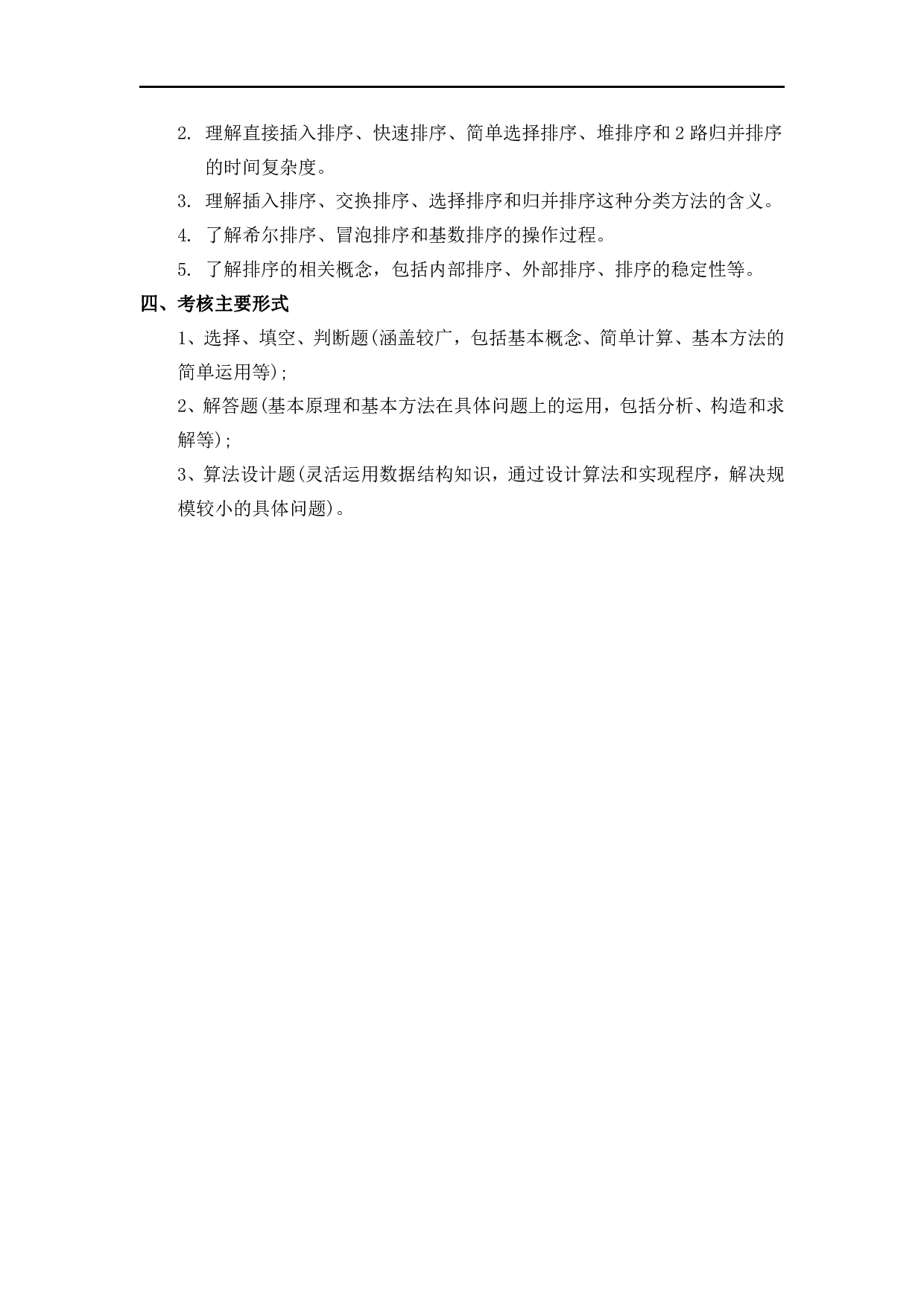 2024考研大纲： 北京电子科技学院2024考研科目《834数据结构》初试考试大纲 第4页