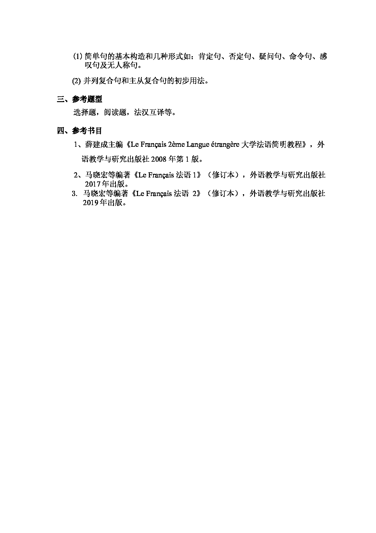 2024考研大纲：北京工业大学2024年考研自命题科目 262 二外法语 考试大纲第2页