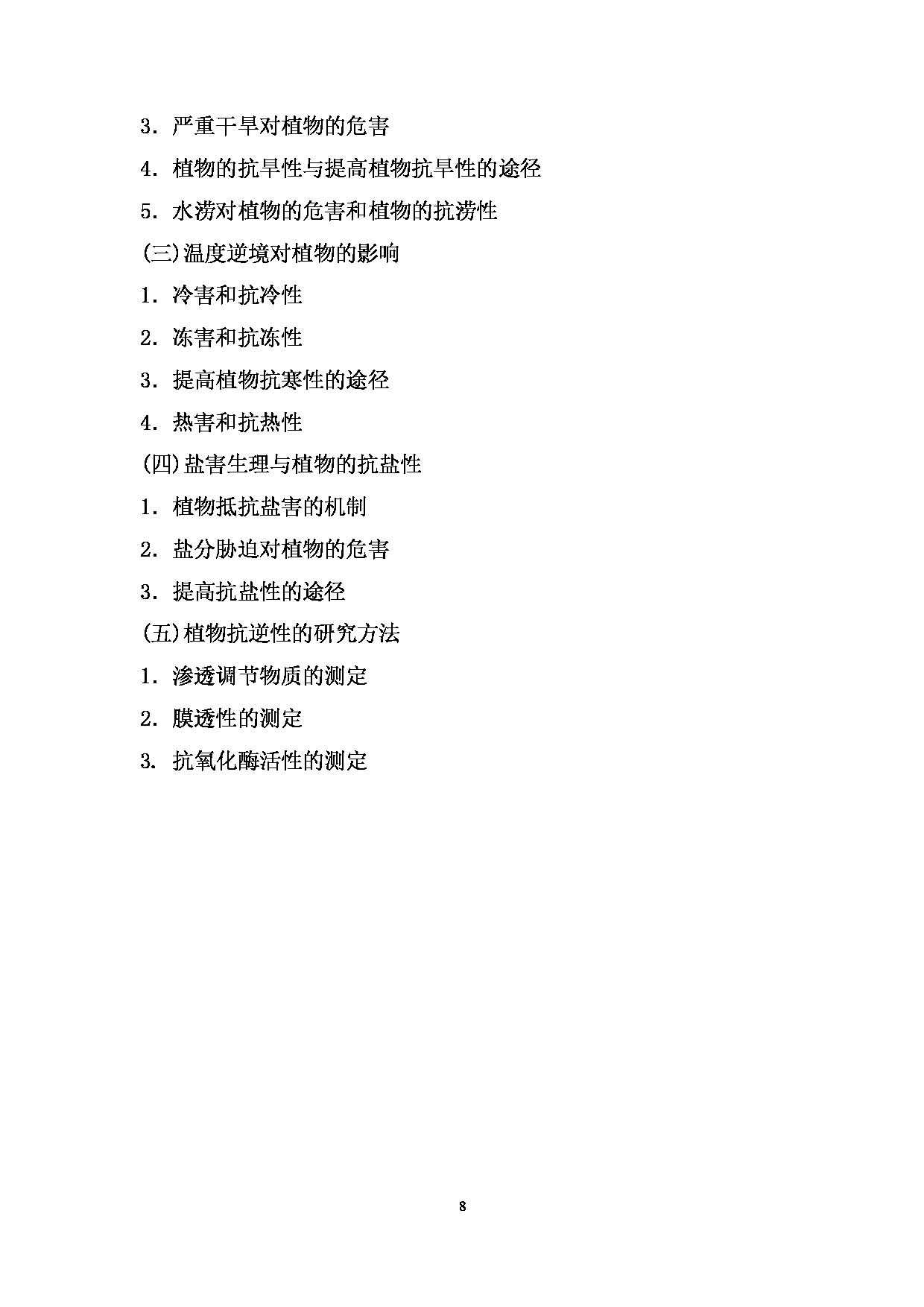 2024考研大纲： 北京农学院考研初试科目823《植物生理学》考试大纲第8页