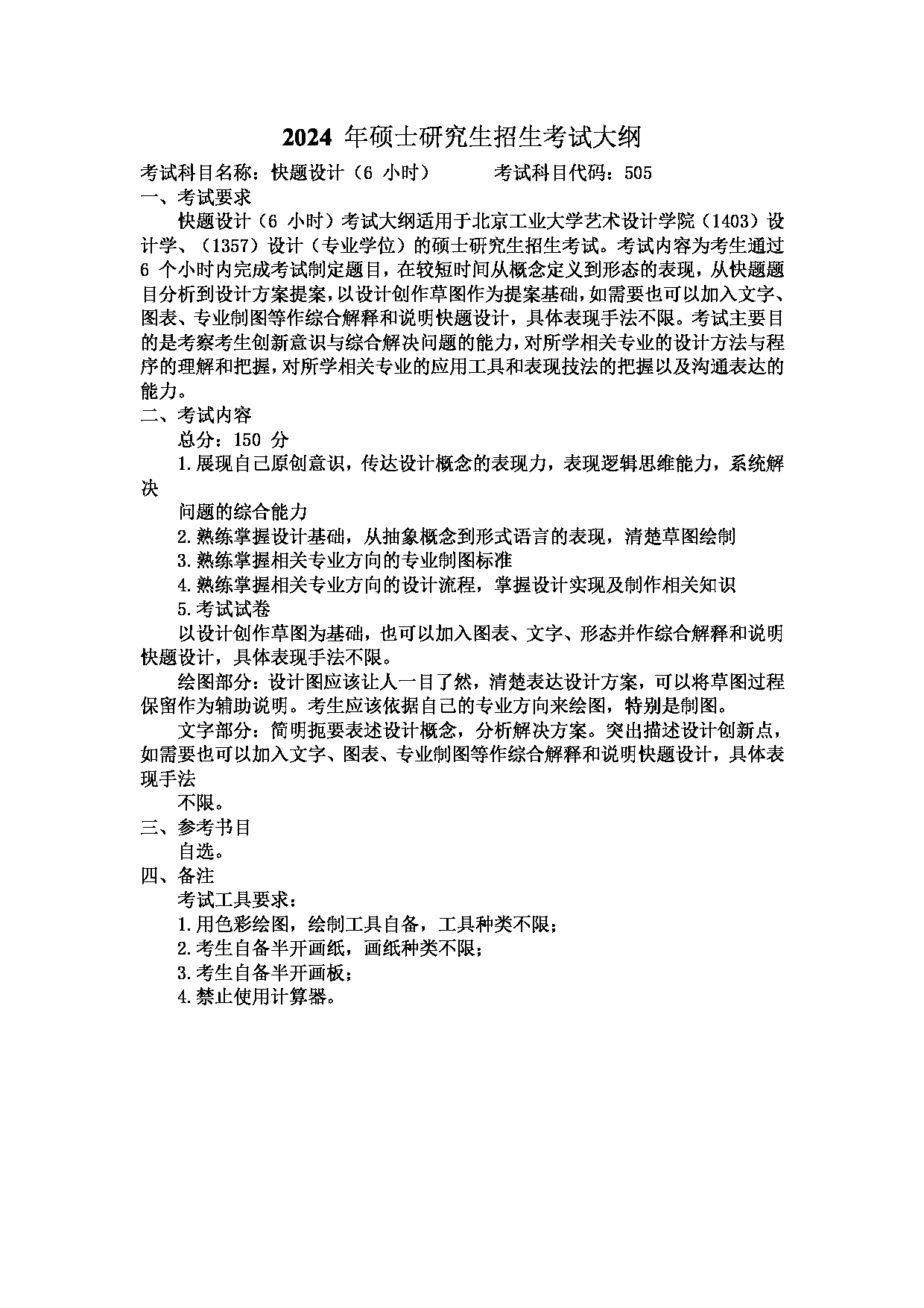 2024考研大纲：北京工业大学2024年考研自命题科目 505 快题设计（6小时） 考试大纲第1页