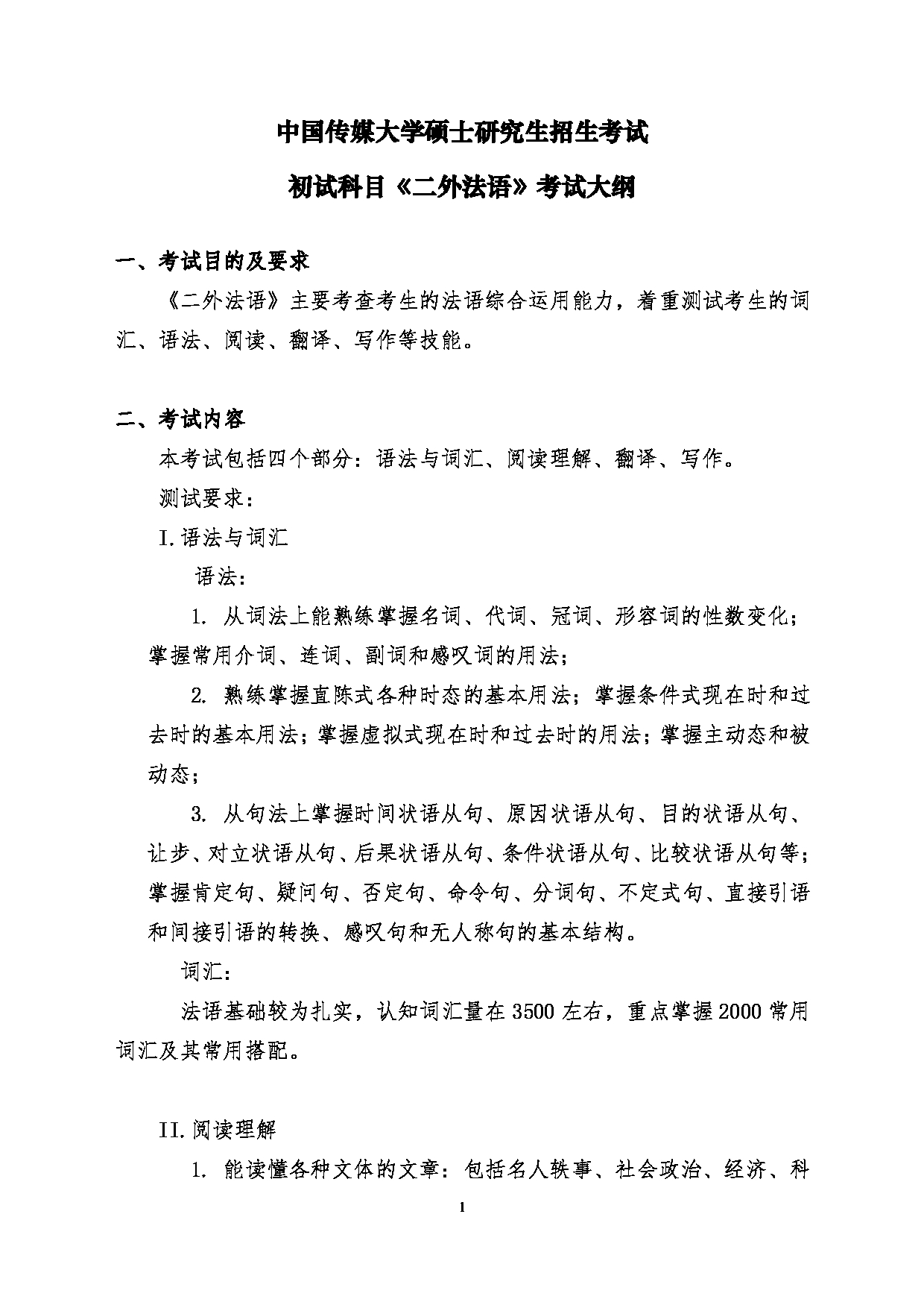 2024考研大纲：中国传媒大学2024年考研自命题科目 244二外法 考试大纲第1页