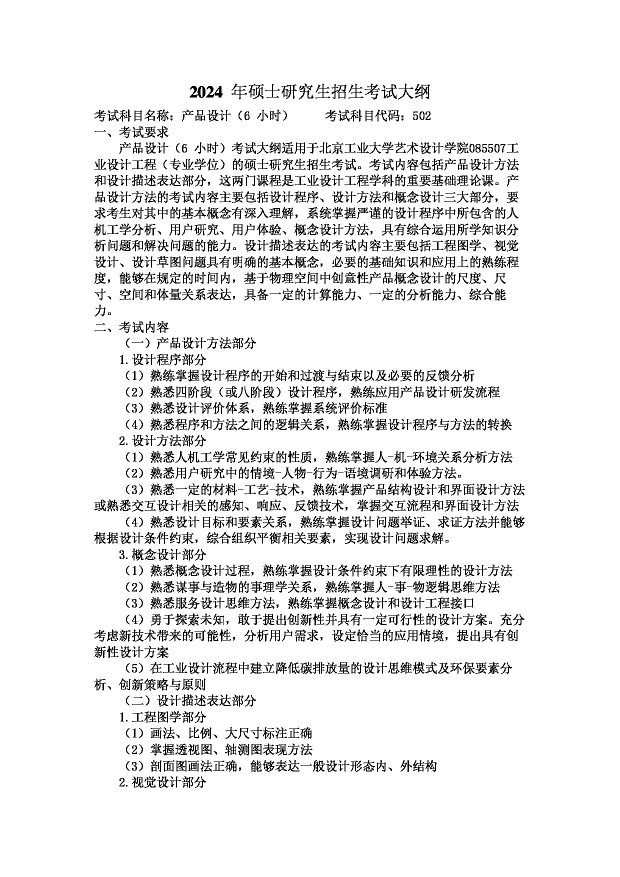 2024考研大纲：北京工业大学2024年考研自命题科目 502 产品设计（6小时） 考试大纲第1页