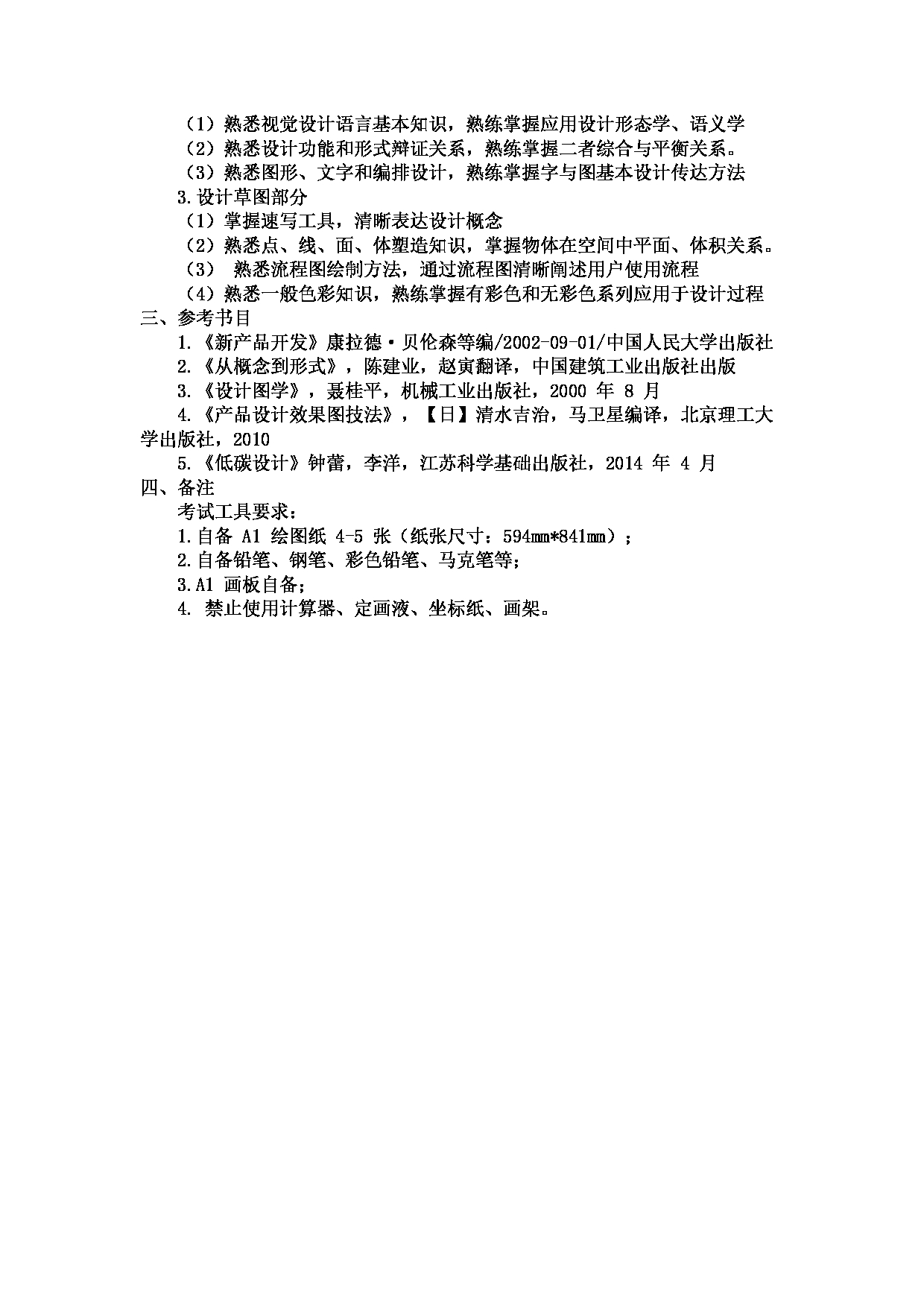 2024考研大纲：北京工业大学2024年考研自命题科目 502 产品设计（6小时） 考试大纲第2页