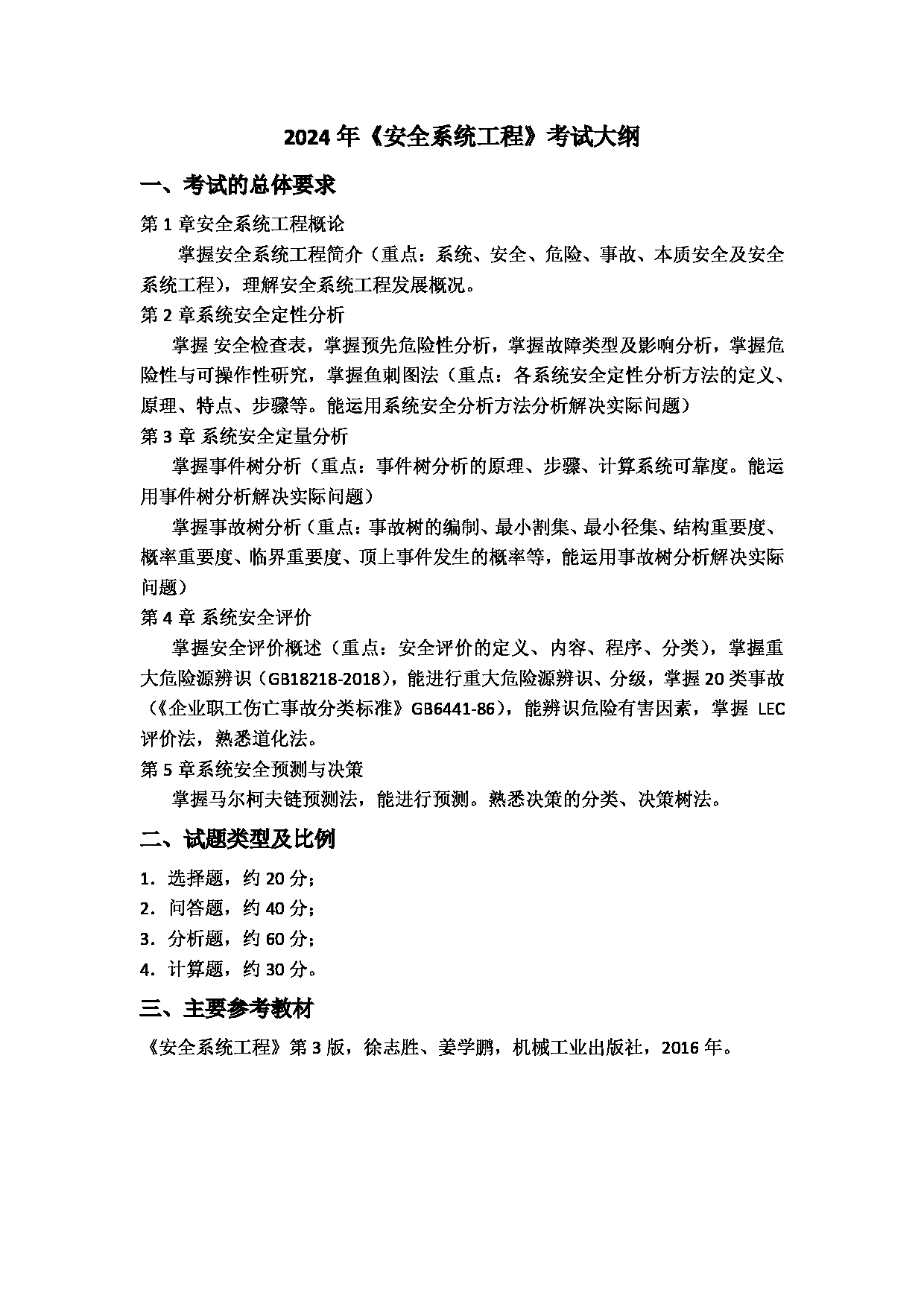 2024考研大纲：上海应用技术大学2024年考研科目 安全系统工程 考试大纲第1页