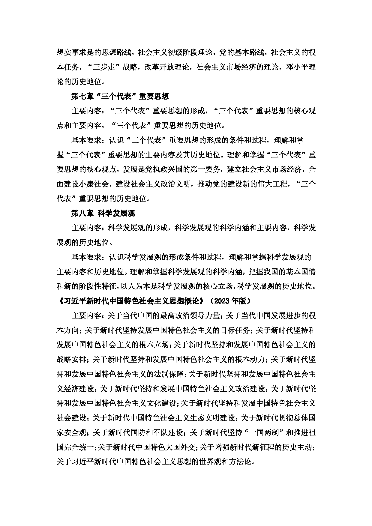 2024考研大纲：西安邮电大学2024年考研科目 871 毛泽东思想和中国特色社会主义理论(2022) 考试大纲第3页