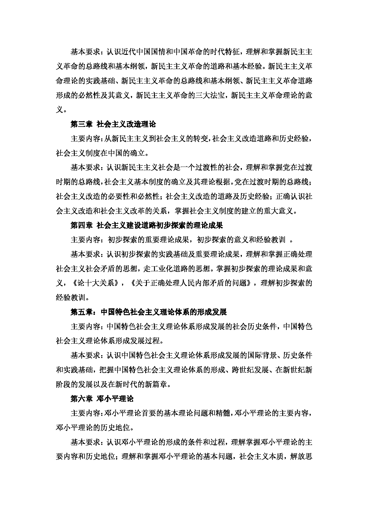 2024考研大纲：西安邮电大学2024年考研科目 871 毛泽东思想和中国特色社会主义理论(2022) 考试大纲第2页