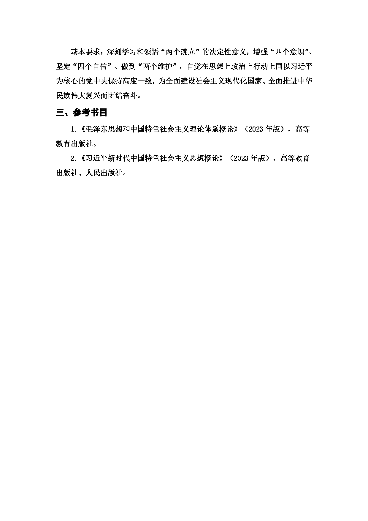 2024考研大纲：西安邮电大学2024年考研科目 871 毛泽东思想和中国特色社会主义理论(2022) 考试大纲第4页
