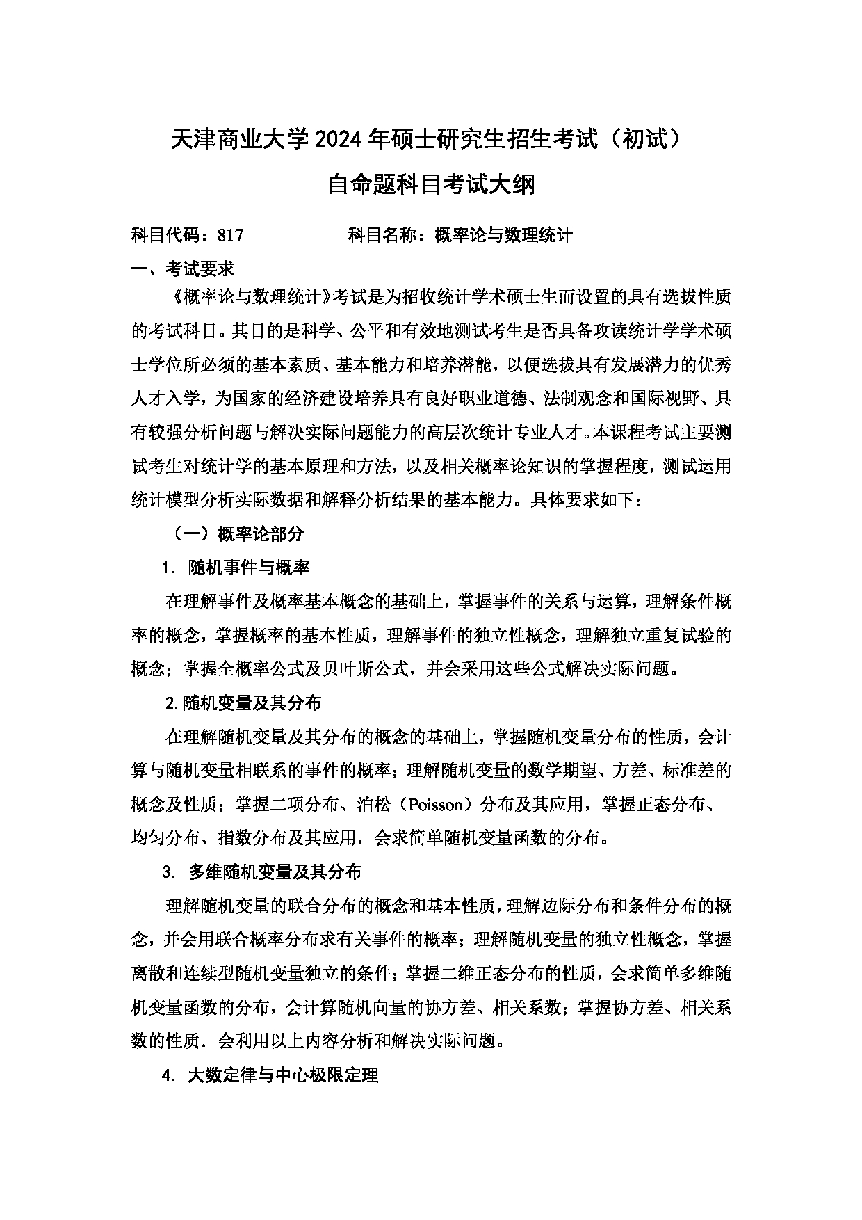 2024考研大纲:天津商业大学2024年考研自命题科目 817 概率论与数理统计 考试大纲第1页 2024考研大纲:天津商业大学2024年考研自命题科目 817 概率论与数理统计 考试大纲第1页