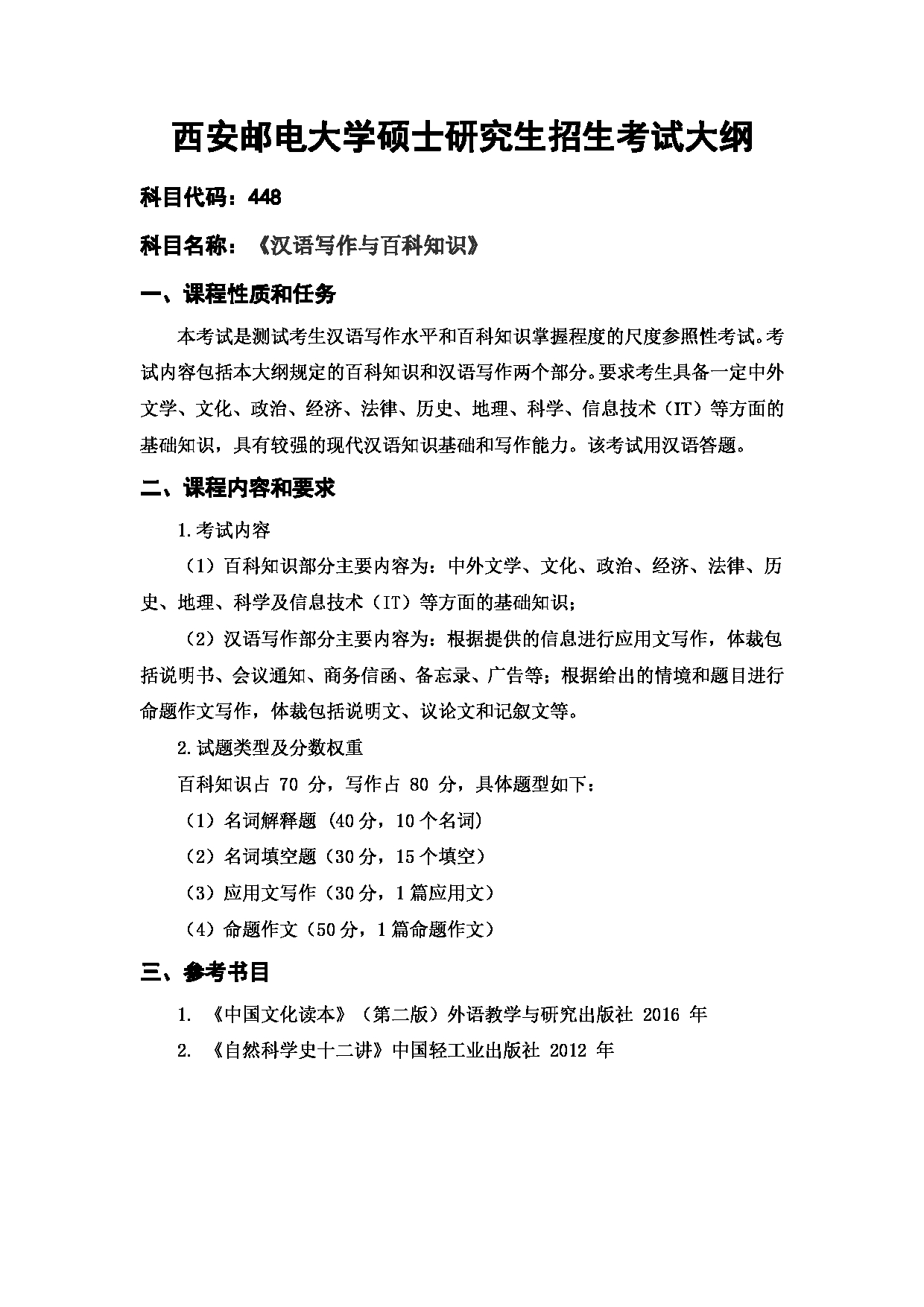 2024考研大纲：西安邮电大学2024年考研科目 448 汉语百科知识 考试大纲第1页