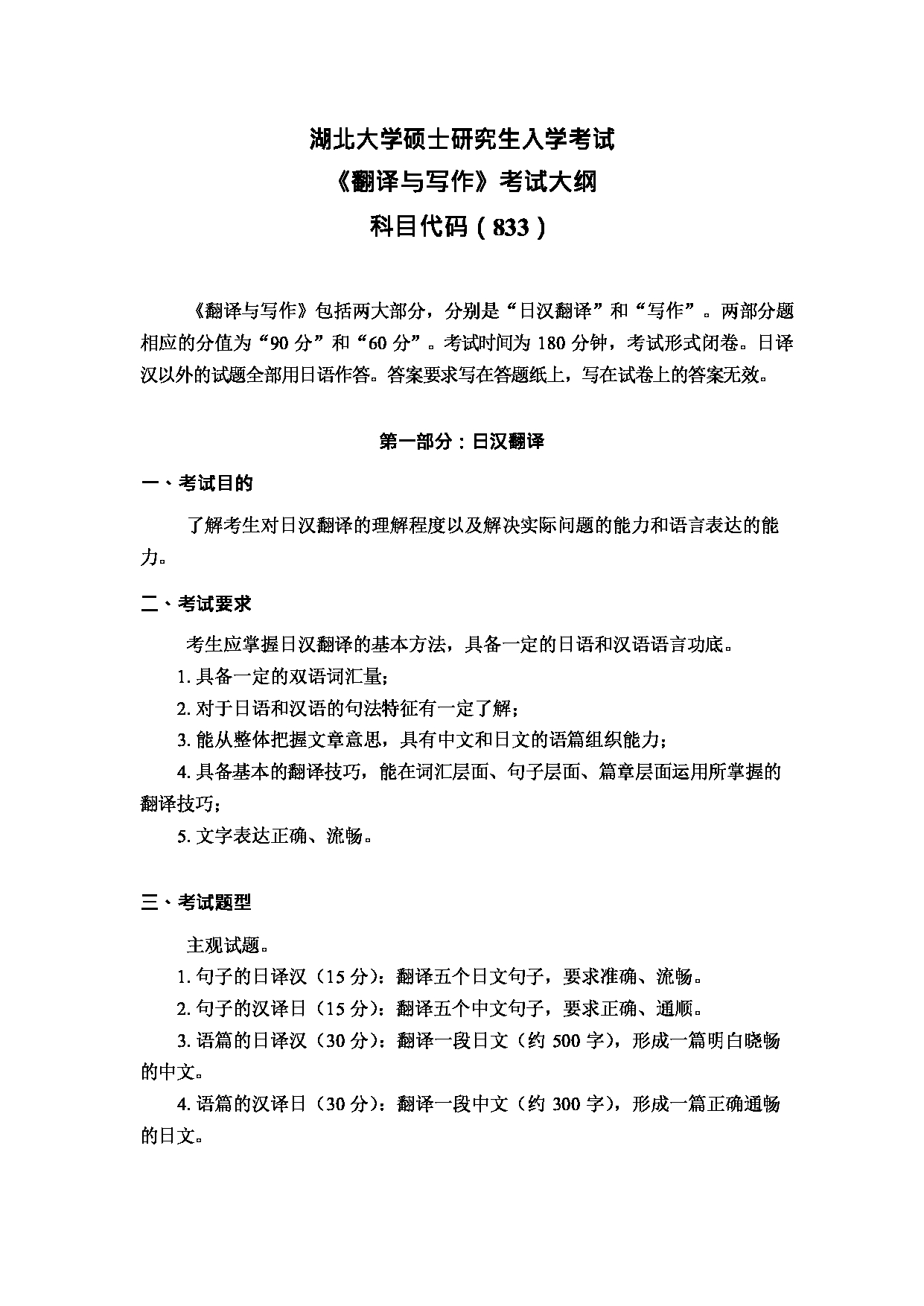 2024考研大纲：湖北大学2024年考研 833 翻译与写作（二） 考试大纲第1页