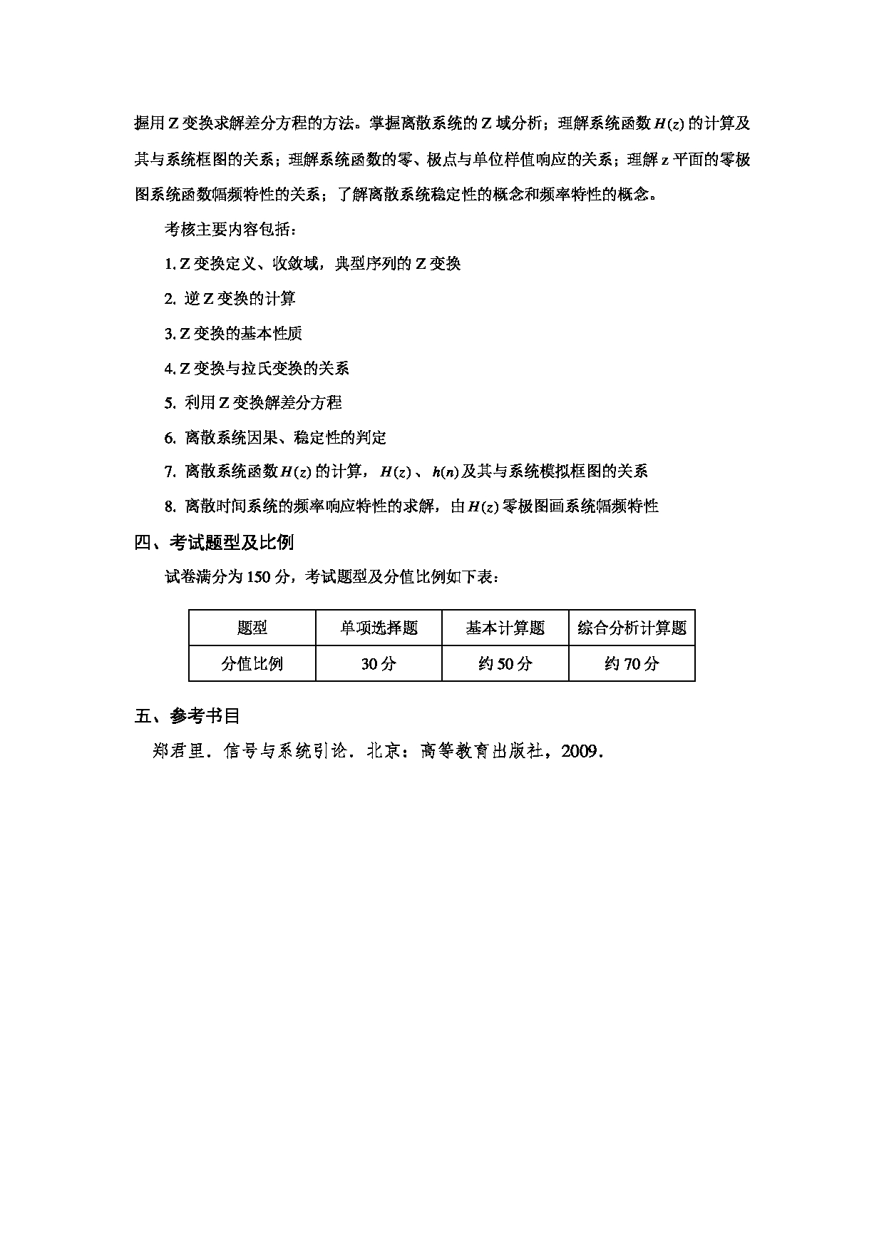 2024考研大纲：天津商业大学2024年考研自命题科目 818 信号与系统 考试大纲第4页