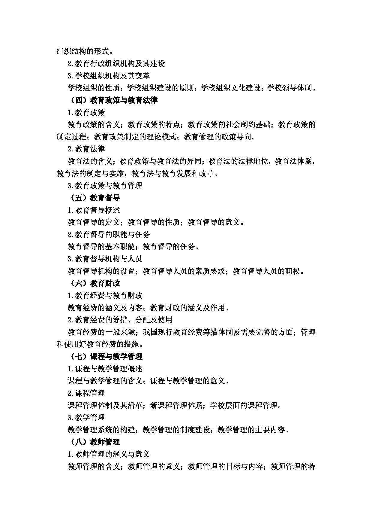 2024考研大纲:湖北大学2024年考研 107师范学院-【905教育管理】 考试大纲第2页 2024考研大纲:湖北大学2024年考研 107师范学院-【905教育管理】 考试大纲第2页
