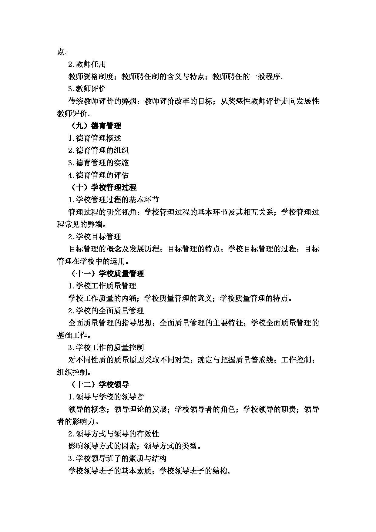2024考研大纲:湖北大学2024年考研 107师范学院-【905教育管理】 考试大纲第3页 2024考研大纲:湖北大学2024年考研 107师范学院-【905教育管理】 考试大纲第3页
