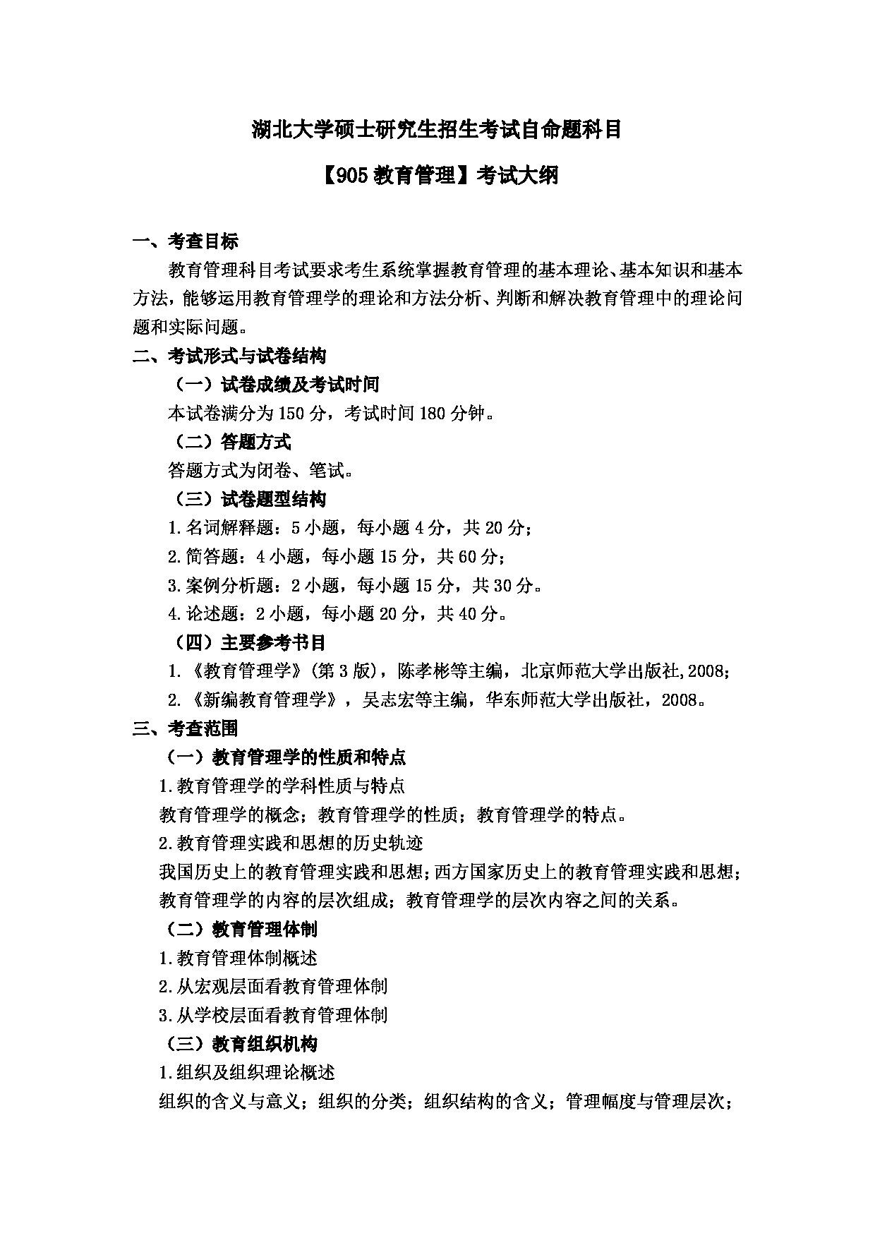 2024考研大纲:湖北大学2024年考研 107师范学院-【905教育管理】 考试大纲第1页 2024考研大纲:湖北大学2024年考研 107师范学院-【905教育管理】 考试大纲第1页