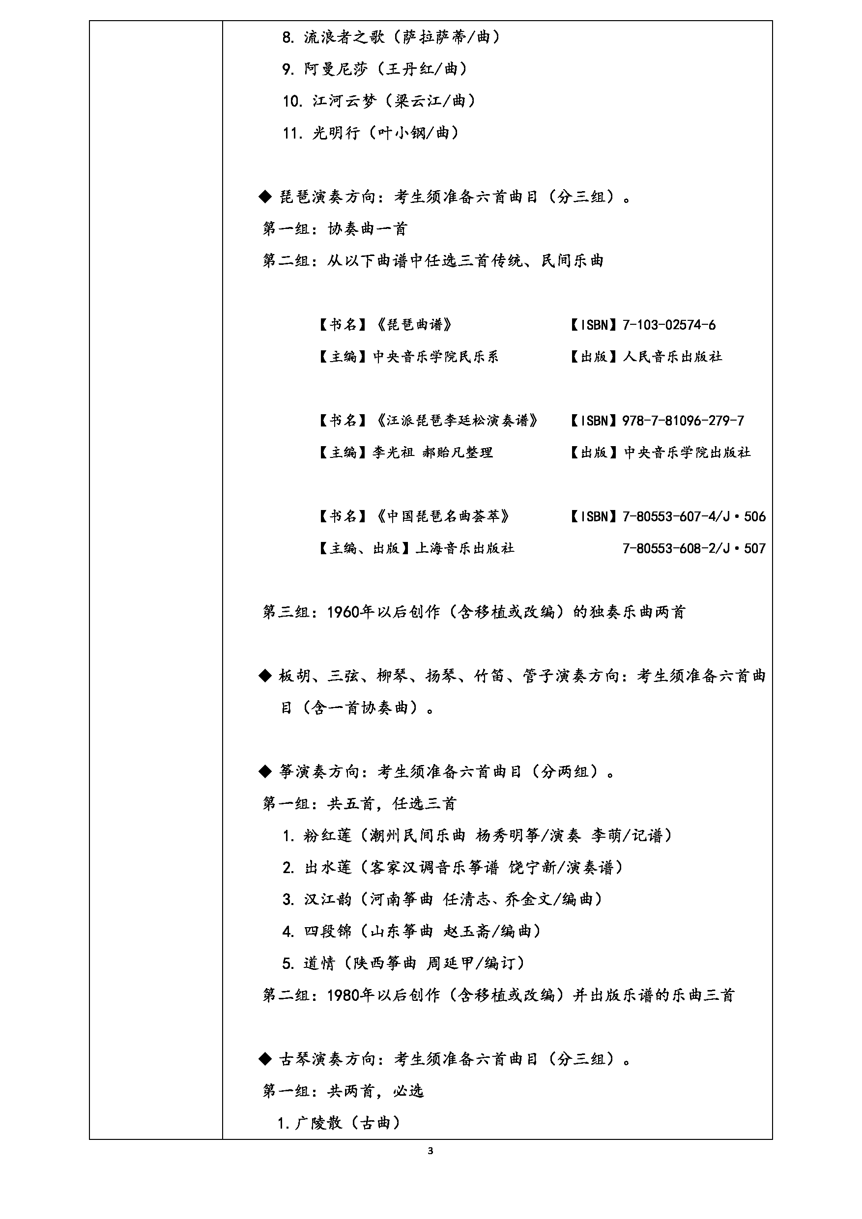 中央音乐学院2025年民乐系统考硕士研究生招生考试基本信息第3页