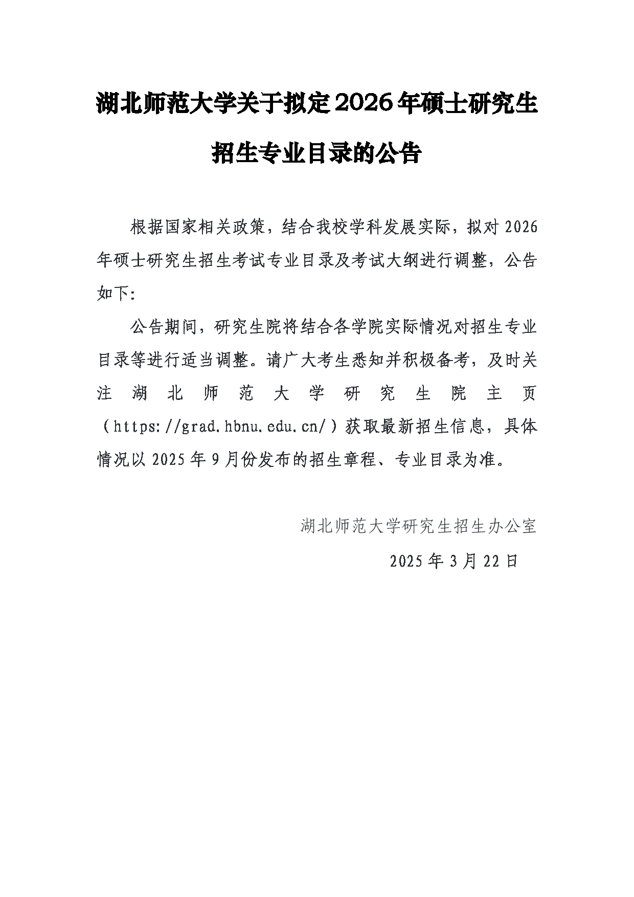 2026专业目录：湖北师范大学2026年硕士研究生拟定招生专业目录第1页